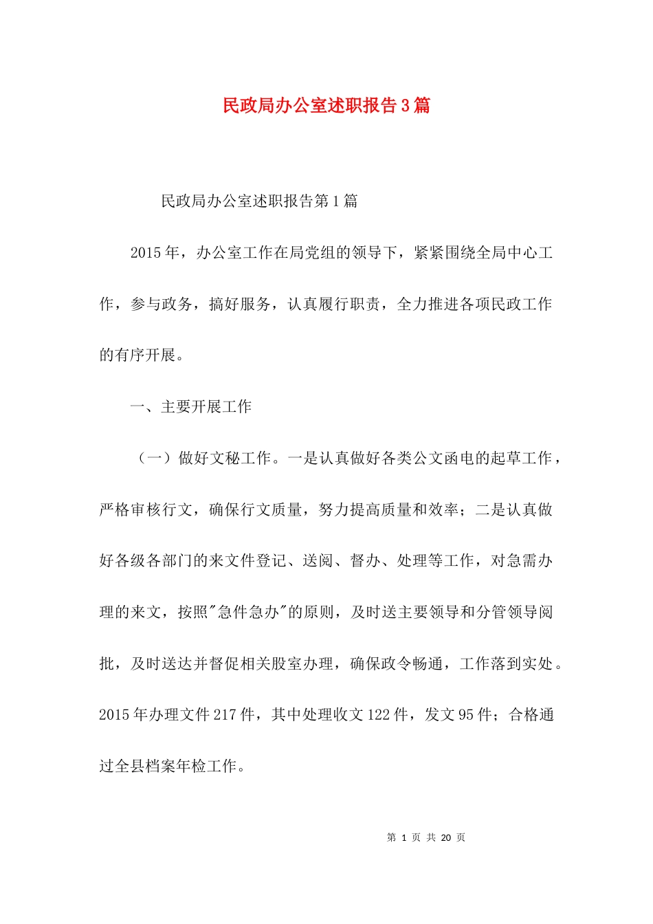 民政局办公室述职报告3篇_第1页