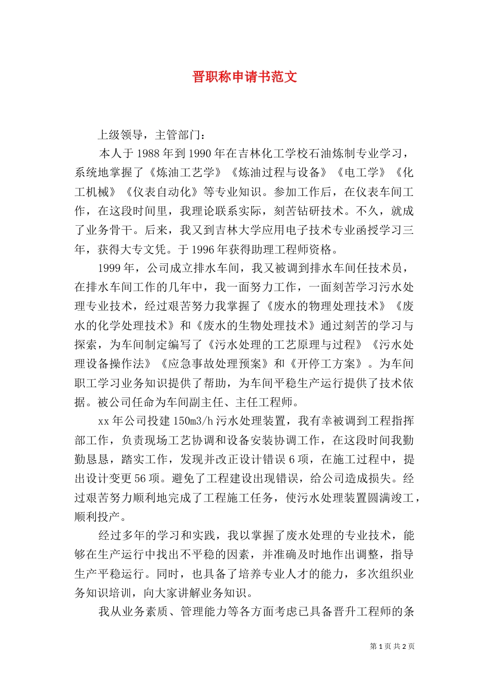 晋职称申请书范文（一）_第1页