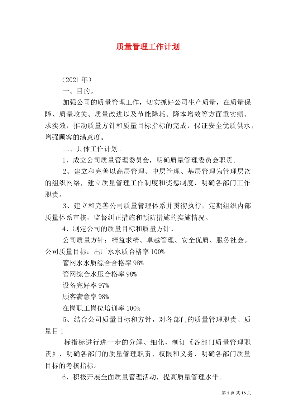 质量管理工作计划（三）_第1页