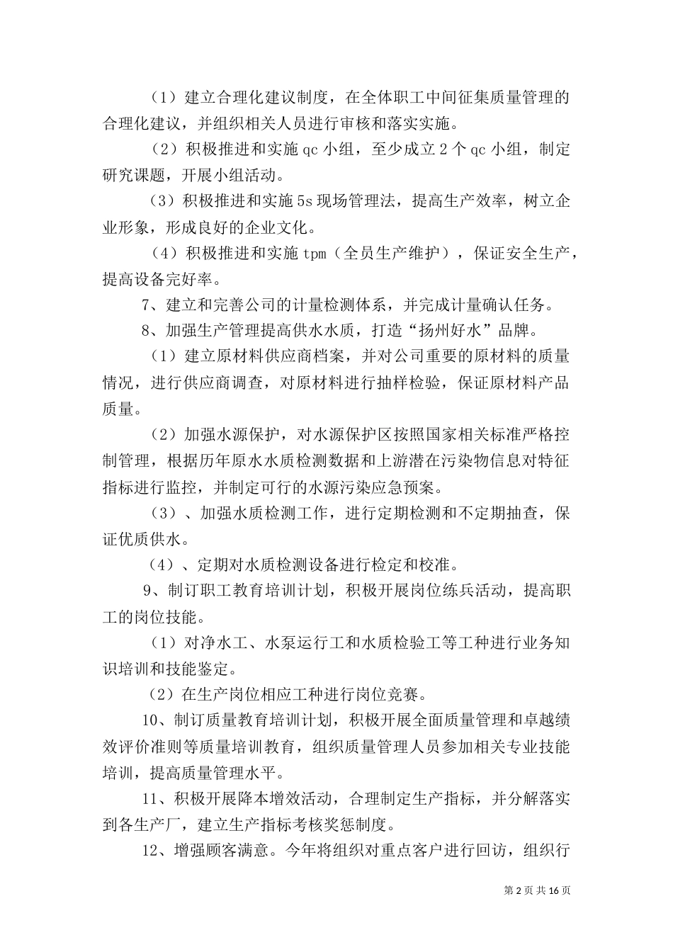 质量管理工作计划（三）_第2页