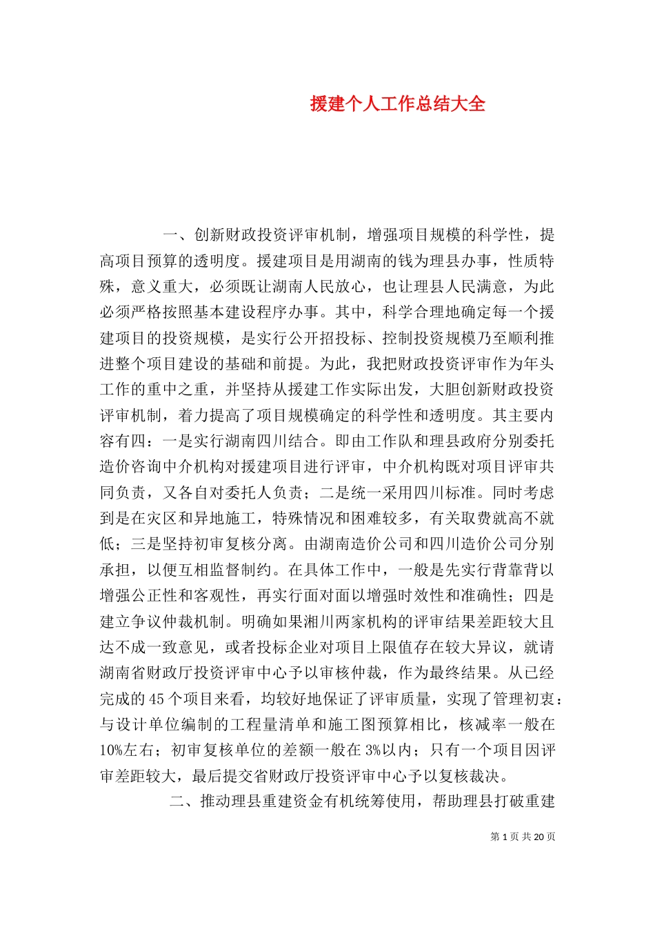 援建个人工作总结大全_第1页
