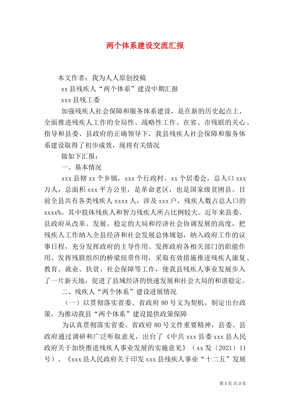 两个体系建设交流汇报_第1页