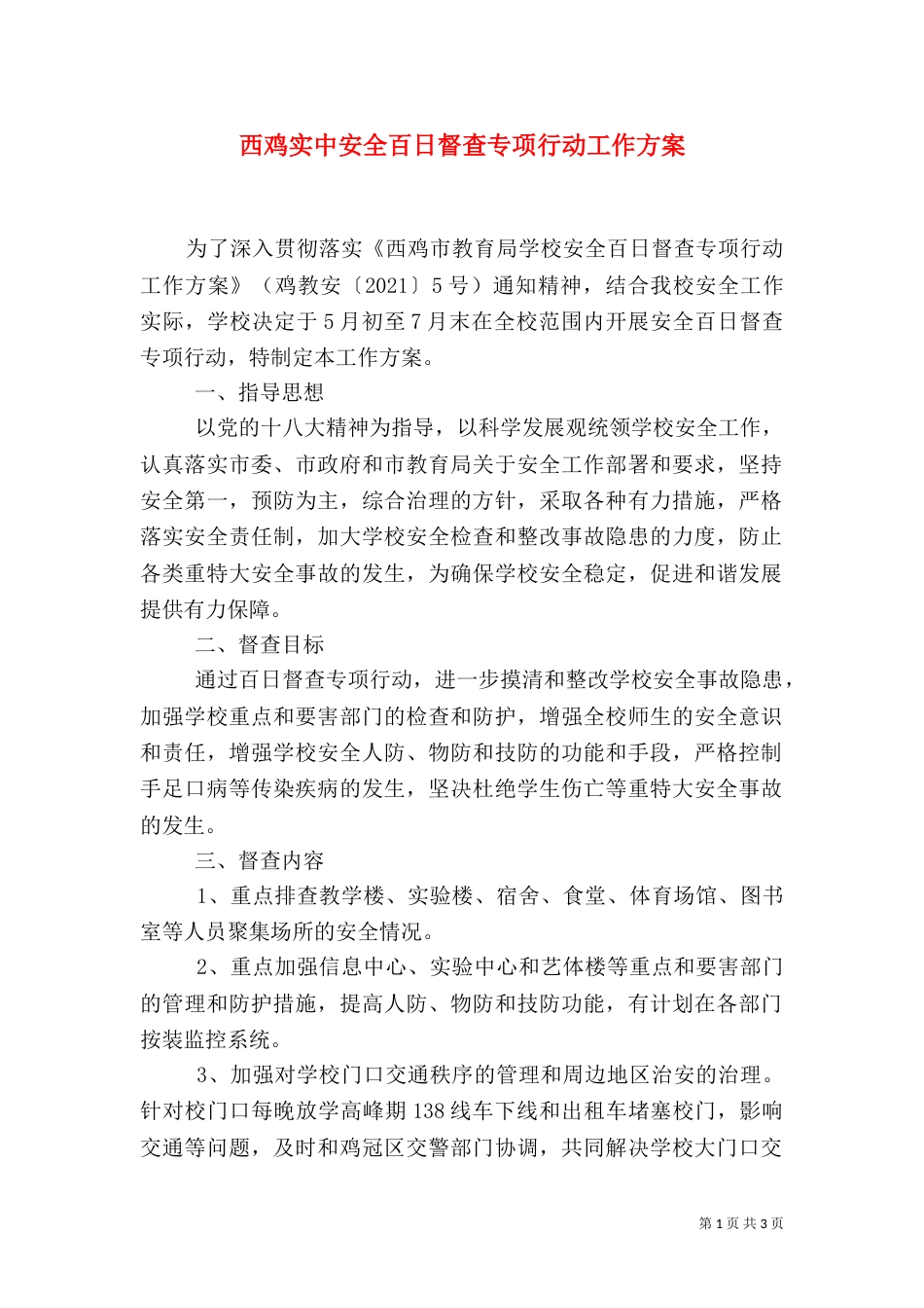 西鸡实中安全百日督查专项行动工作方案_第1页