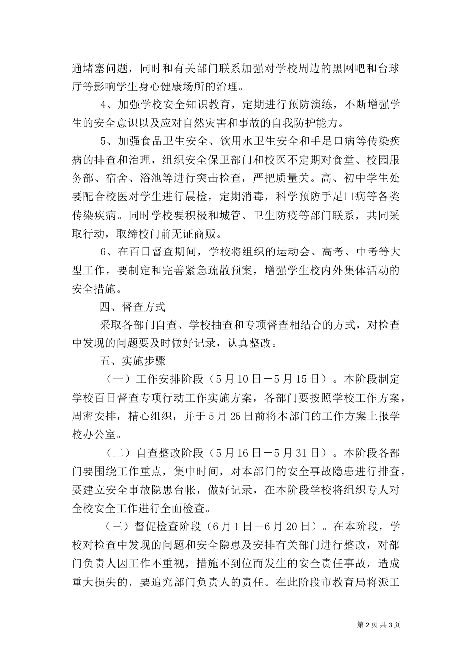 西鸡实中安全百日督查专项行动工作方案_第2页