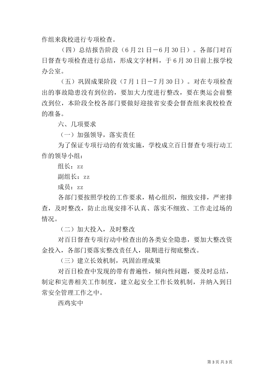 西鸡实中安全百日督查专项行动工作方案_第3页