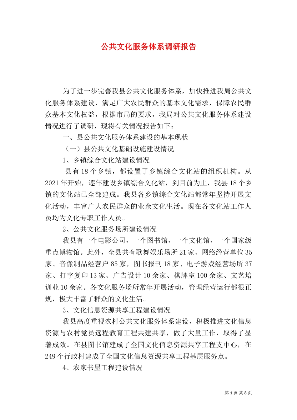 公共文化服务体系调研报告（一）_第1页