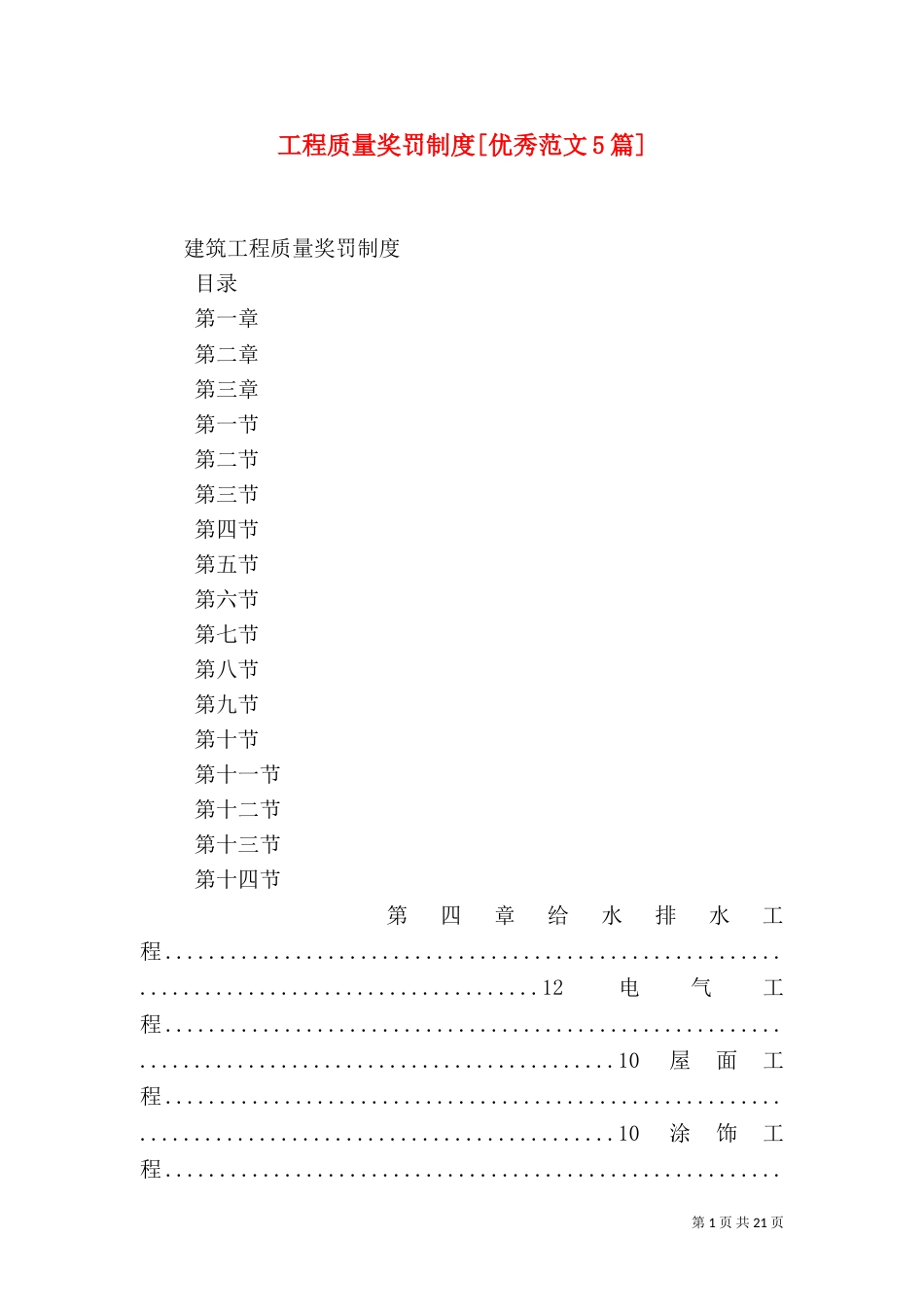 工程质量奖罚制度[优秀范文5篇]（一）_第1页