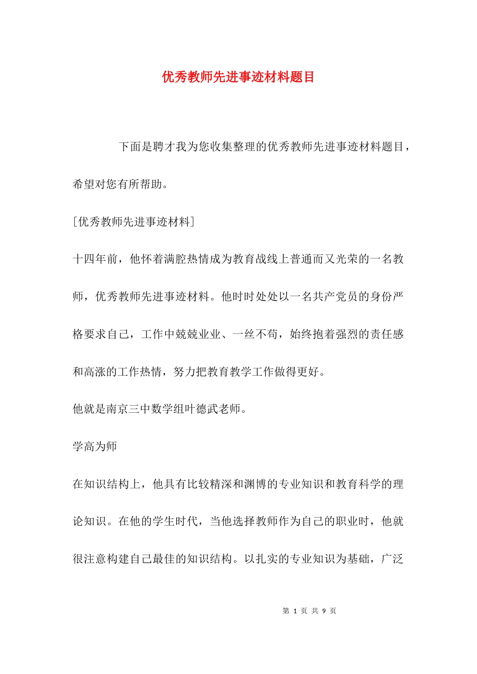 （精选）优秀教师先进事迹材料题目_第1页