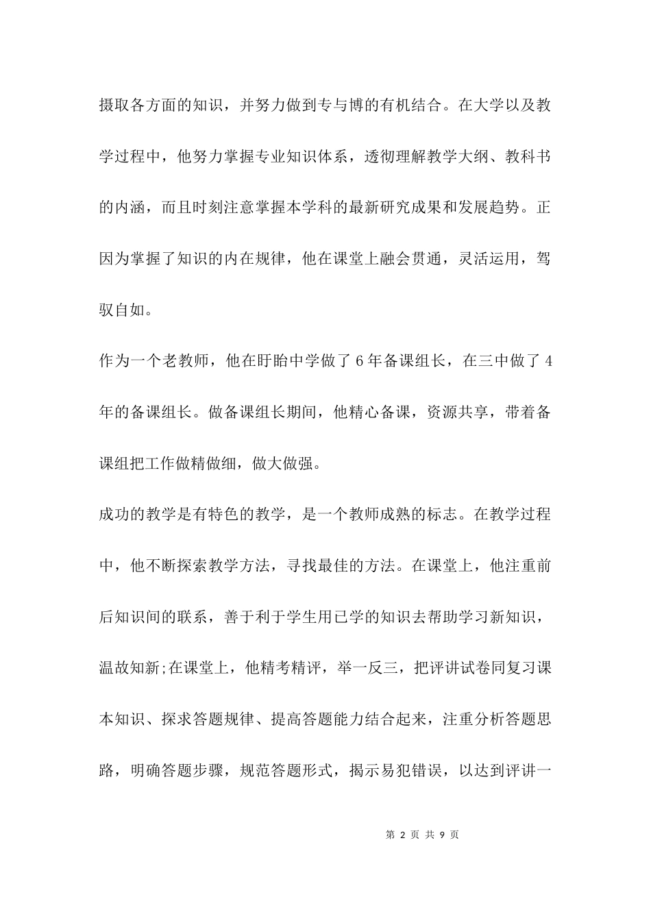 （精选）优秀教师先进事迹材料题目_第2页