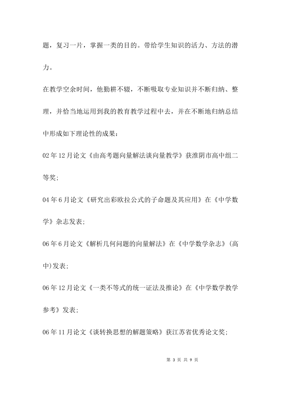 （精选）优秀教师先进事迹材料题目_第3页