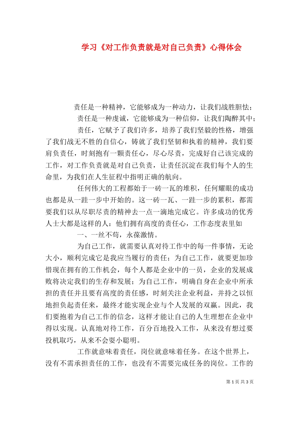 学习《对工作负责就是对自己负责》心得体会（四）_第1页