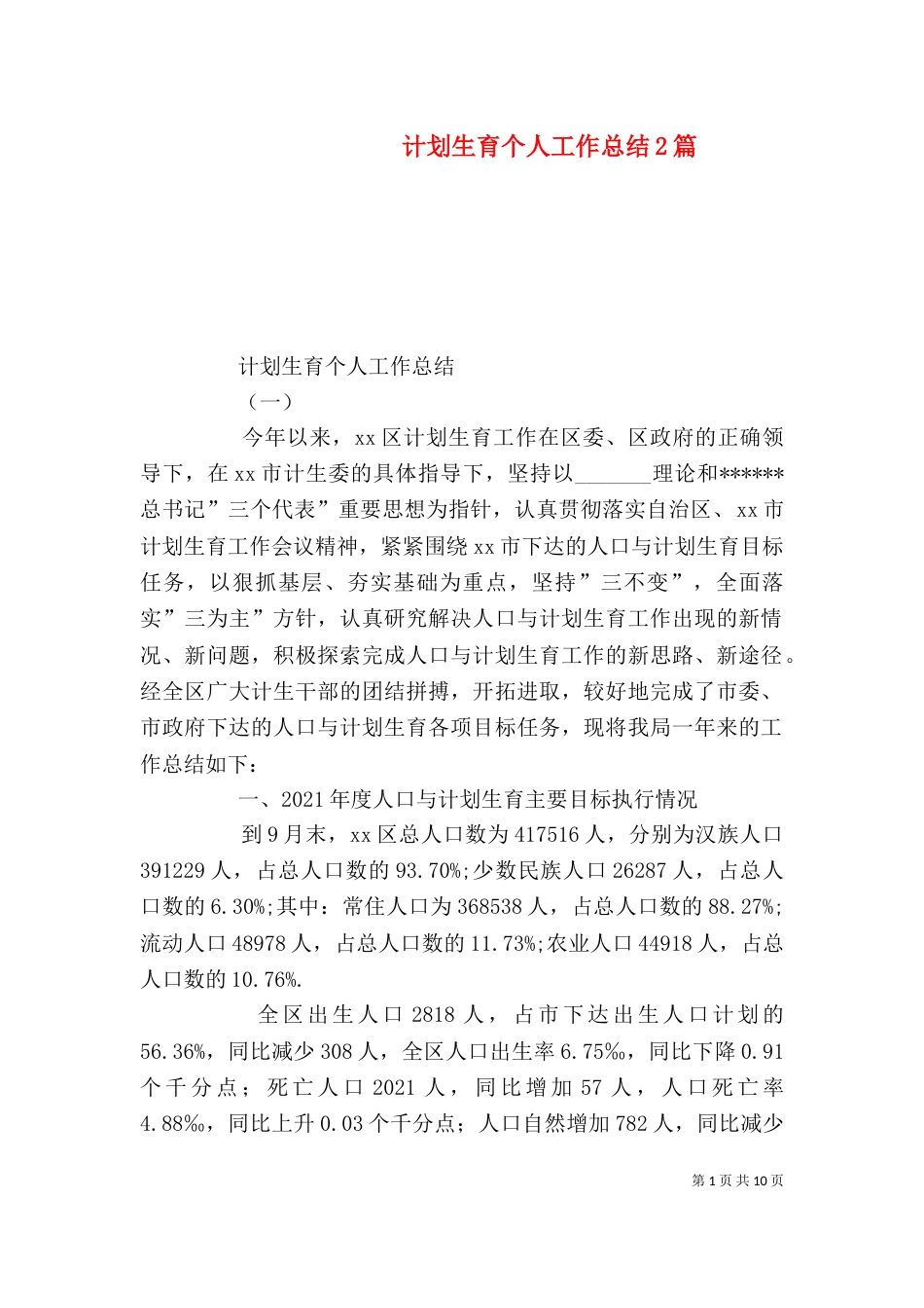 计划生育个人工作总结2篇_第1页