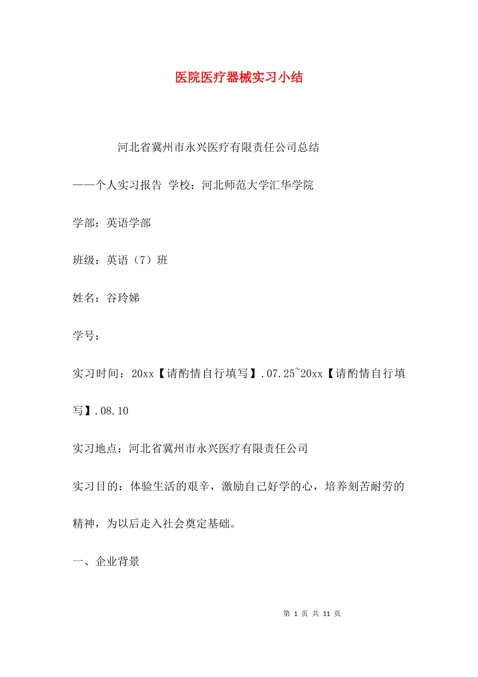 医院医疗器械实习小结_第1页