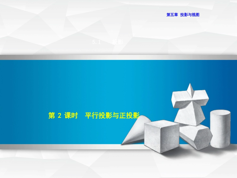 九年级数学上册 5.1.2 平行投影与正投影课件 （新版）北师大版_第1页