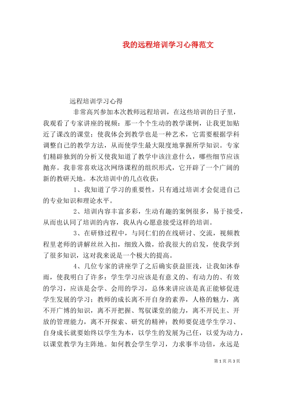 我的远程培训学习心得范文（三）_第1页