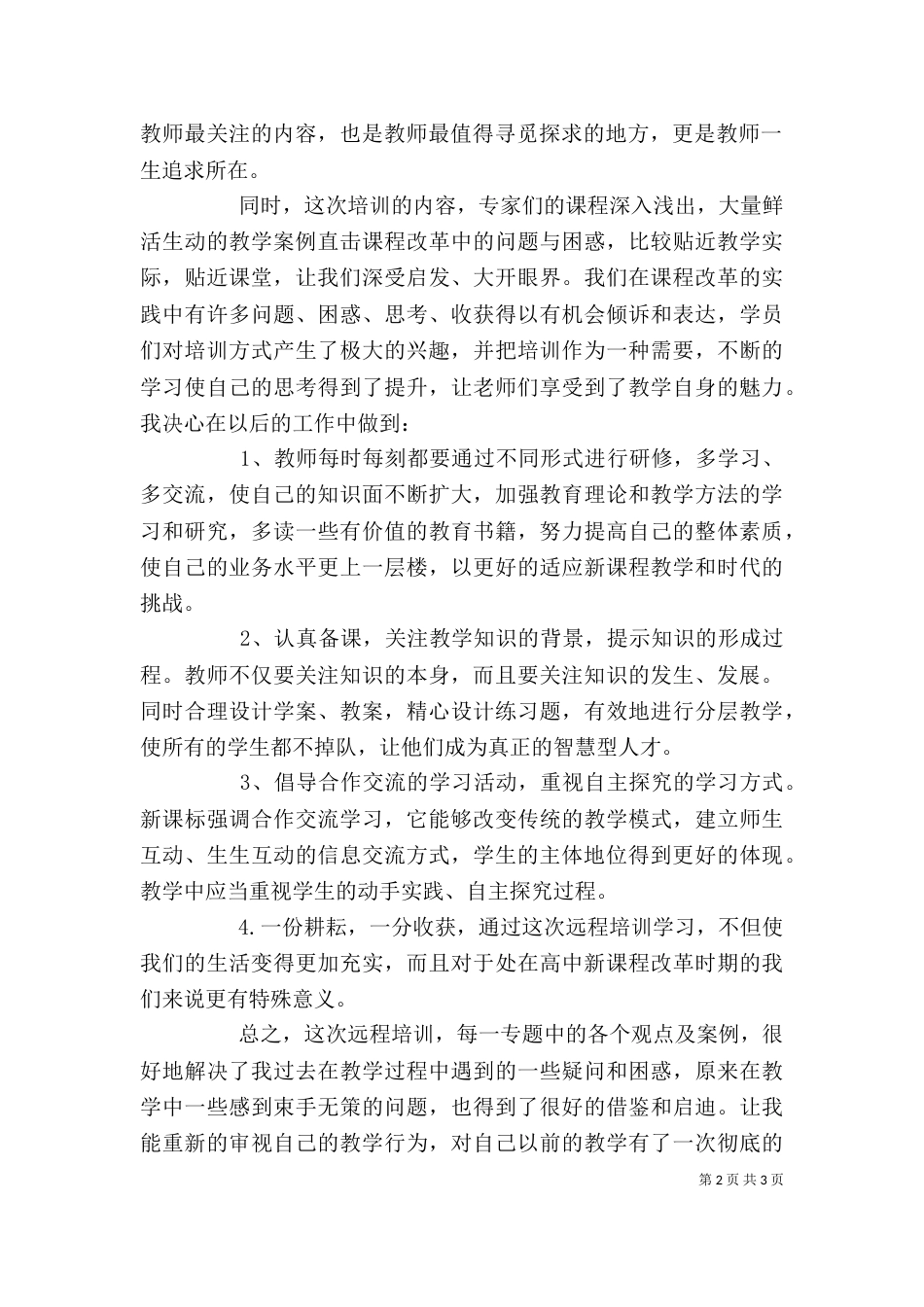 我的远程培训学习心得范文（三）_第2页