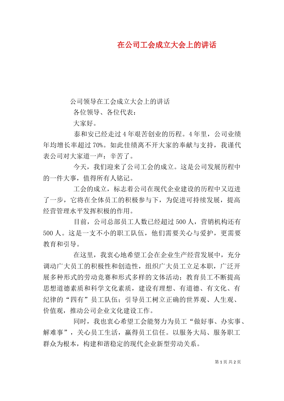 在公司工会成立大会上的讲话（一）_第1页