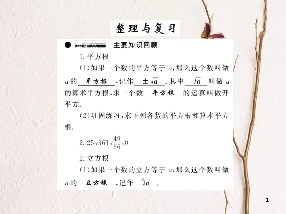 七年级数学下册 第6章 实数整理与复习课件 （新版）沪科版_第1页