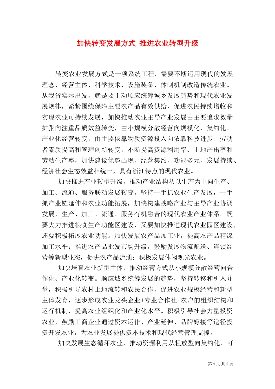 加快转变发展方式 推进农业转型升级_第1页