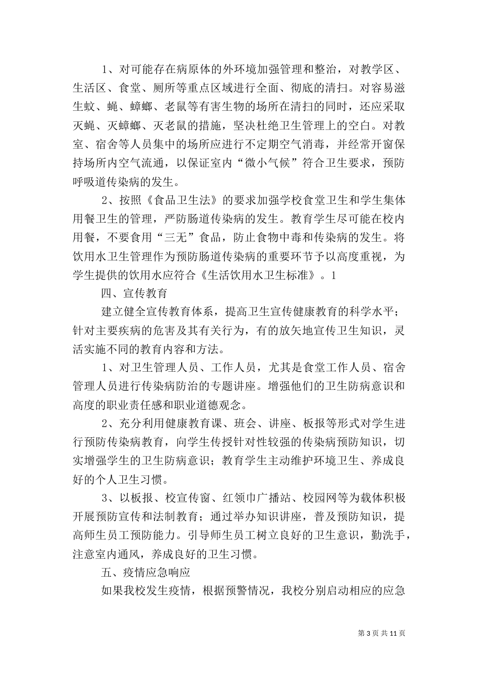 传染病应急预案（三）_第3页