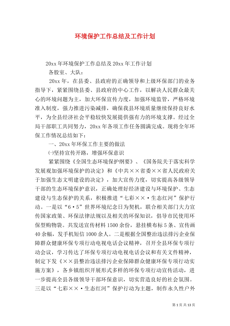 环境保护工作总结及工作计划_第1页