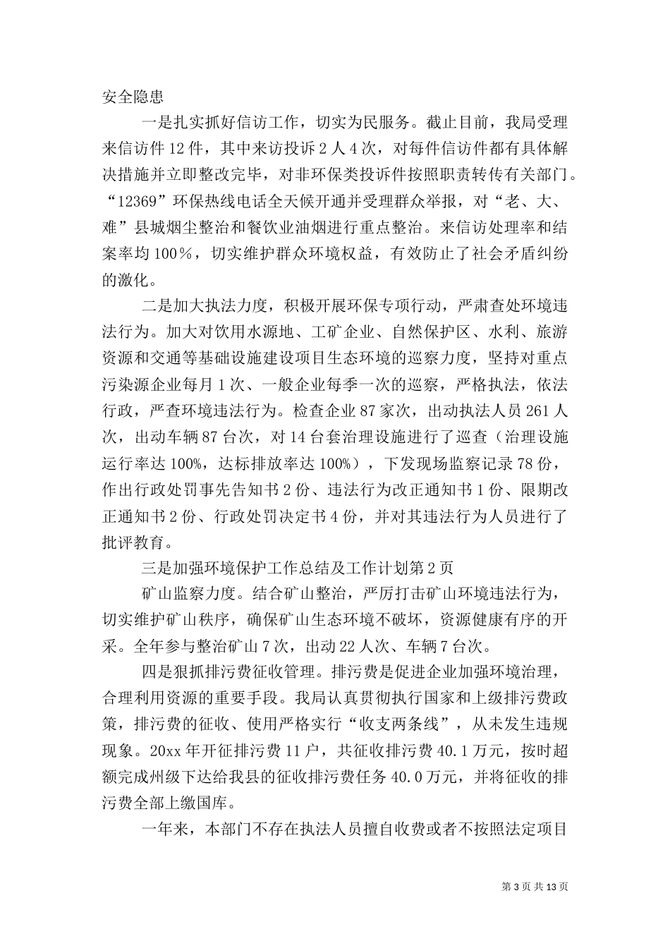 环境保护工作总结及工作计划_第3页