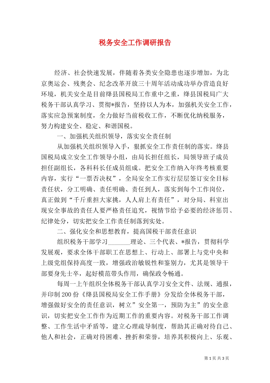 税务安全工作调研报告_第1页