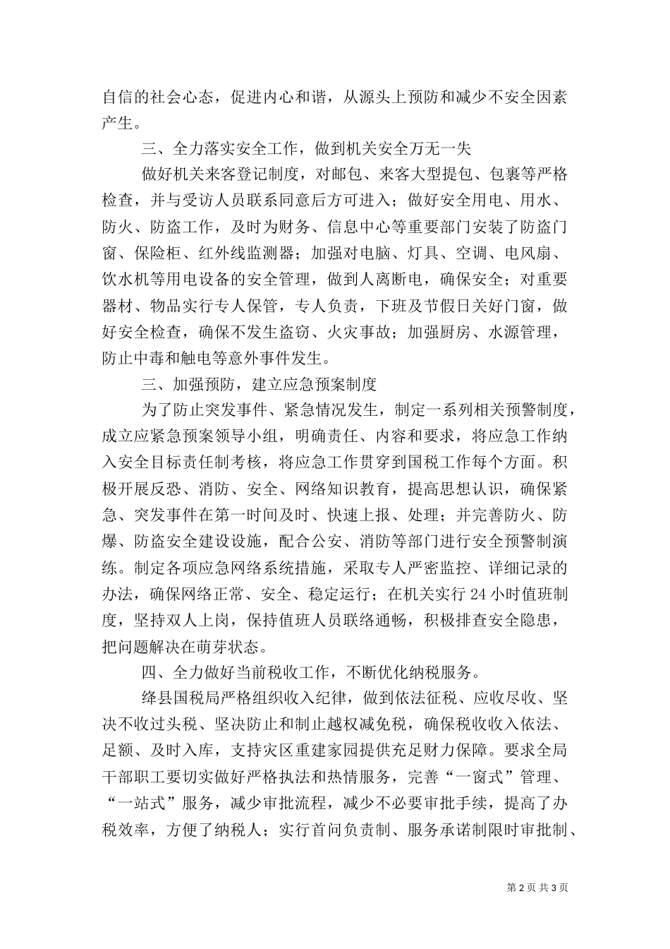 税务安全工作调研报告_第2页