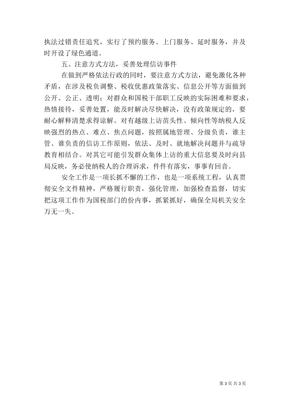 税务安全工作调研报告_第3页