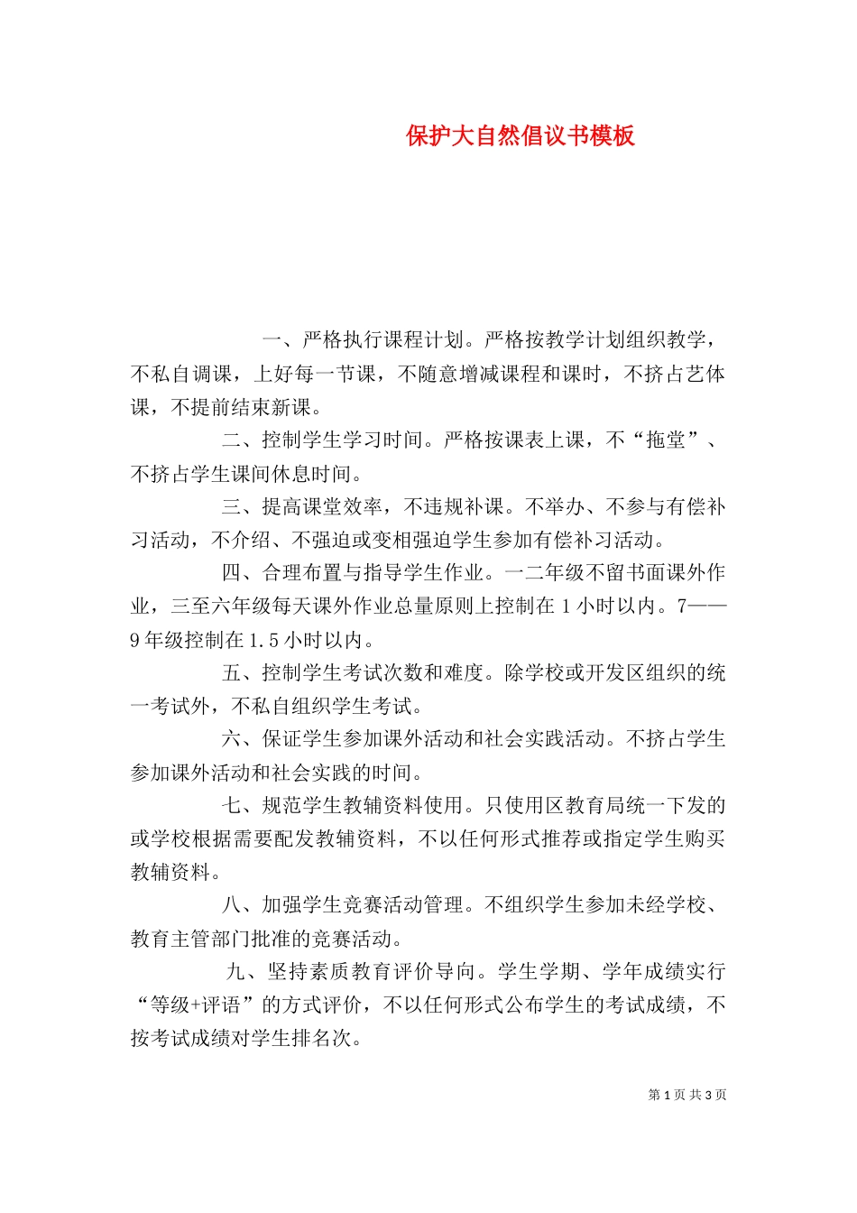 保护大自然倡议书模板_第1页