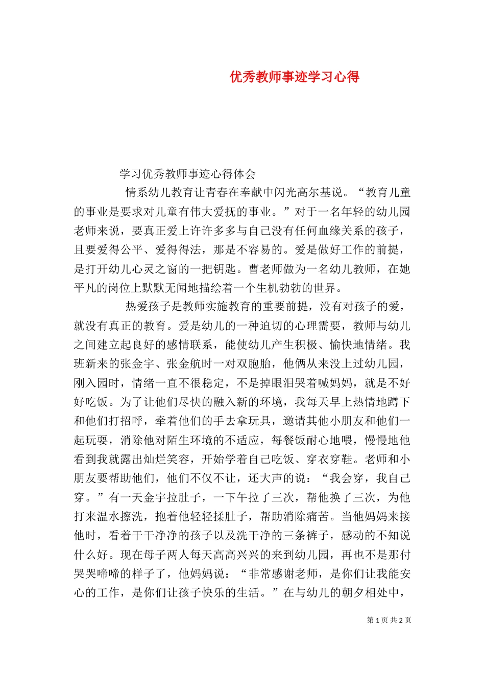 优秀教师事迹学习心得（二）_第1页