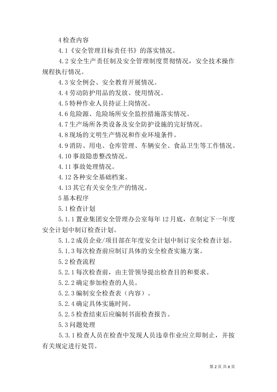 安全检查管理规定（二）_第2页