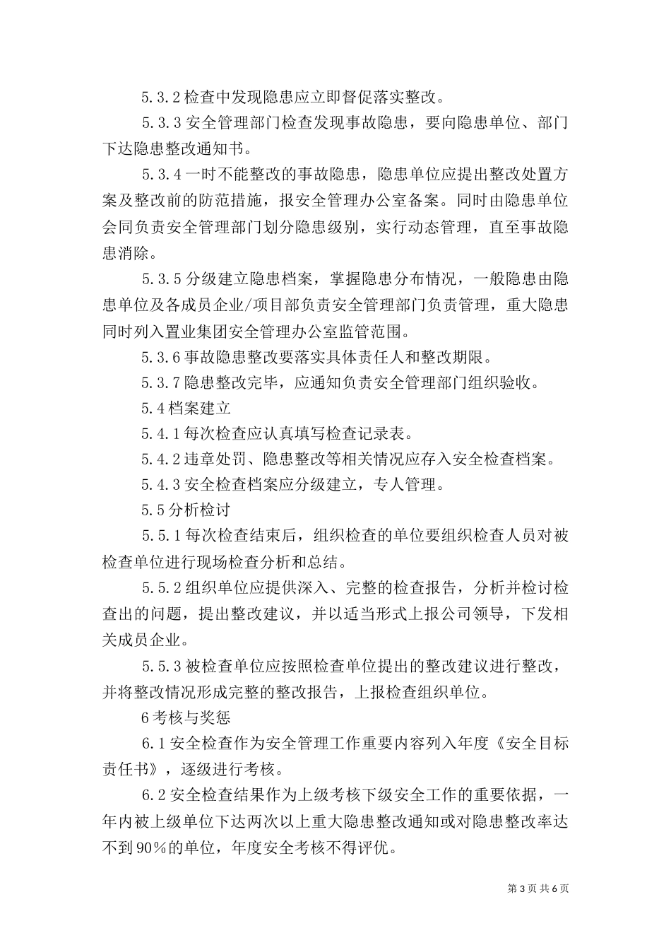 安全检查管理规定（二）_第3页