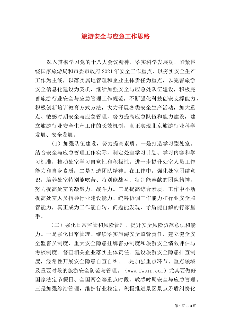 旅游安全与应急工作思路（一）_第1页