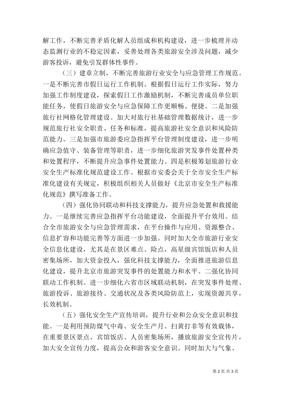 旅游安全与应急工作思路（一）_第2页