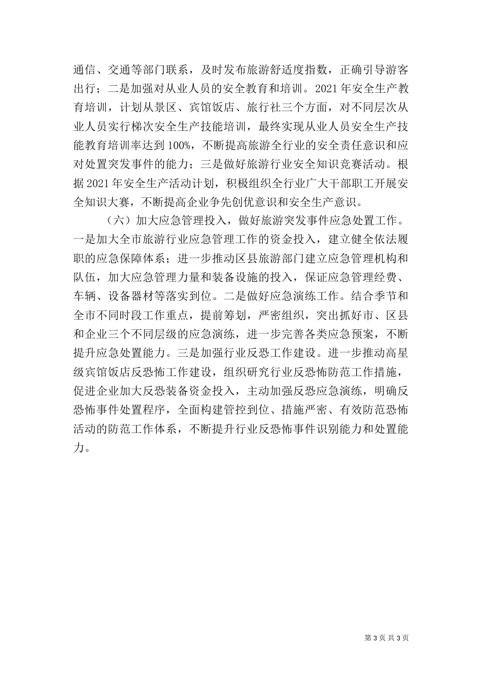 旅游安全与应急工作思路（一）_第3页