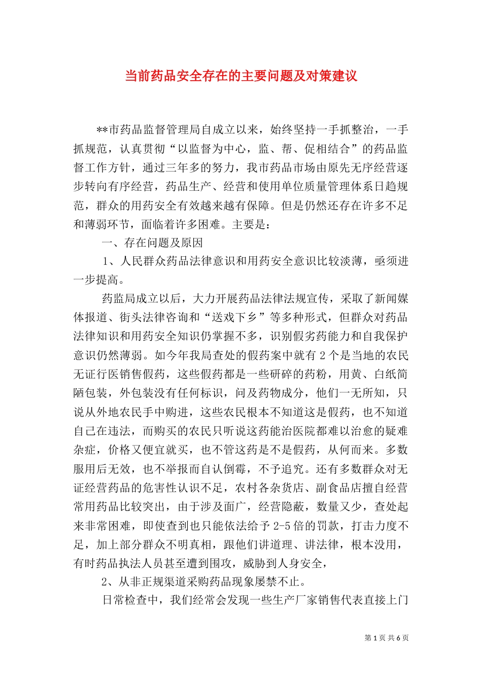 当前药品安全存在的主要问题及对策建议（一）_第1页