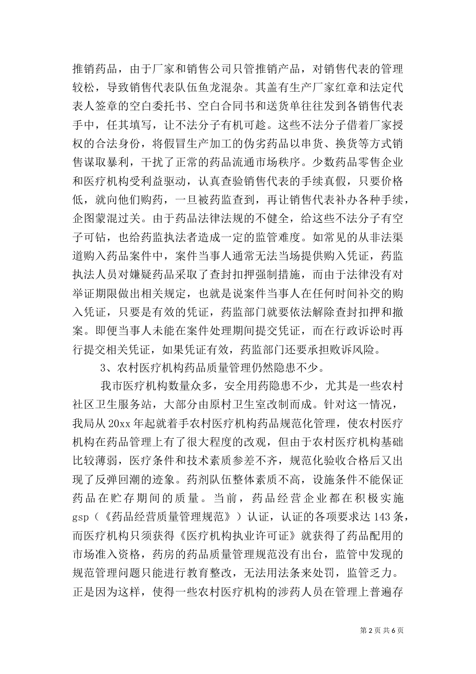 当前药品安全存在的主要问题及对策建议（一）_第2页