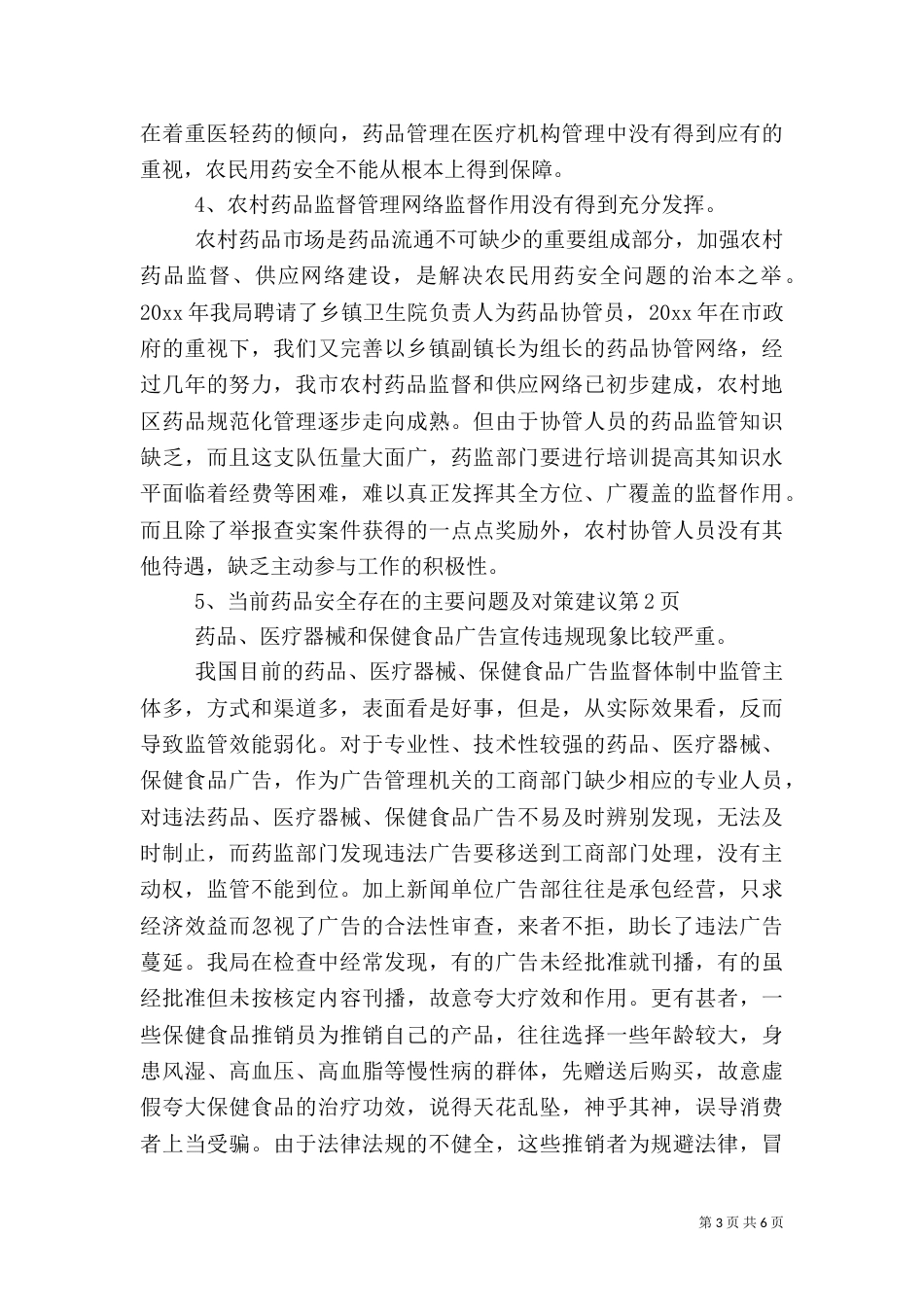 当前药品安全存在的主要问题及对策建议（一）_第3页