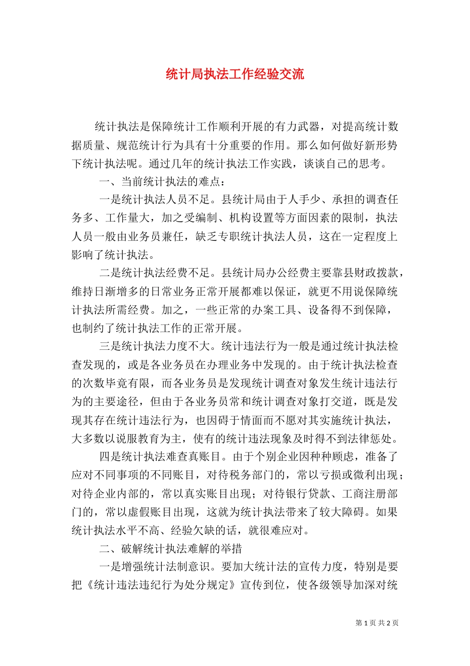 统计局执法工作经验交流_第1页