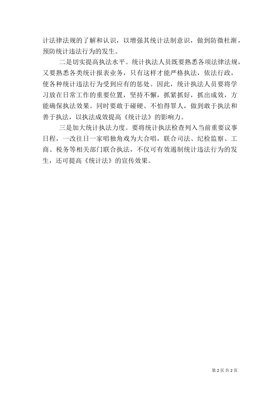 统计局执法工作经验交流_第2页