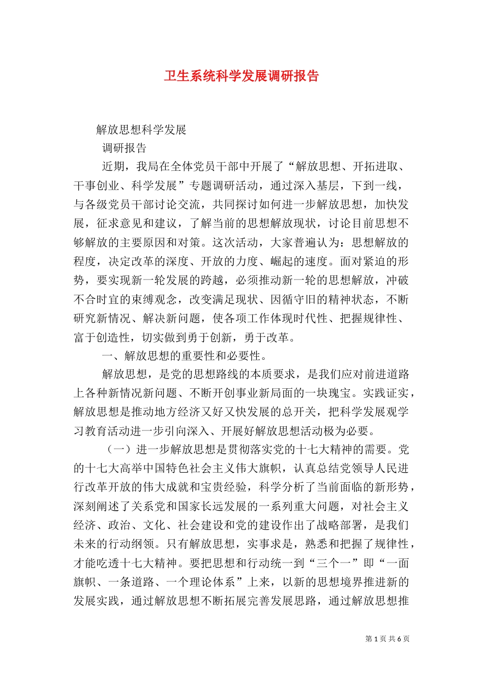 卫生系统科学发展调研报告_第1页
