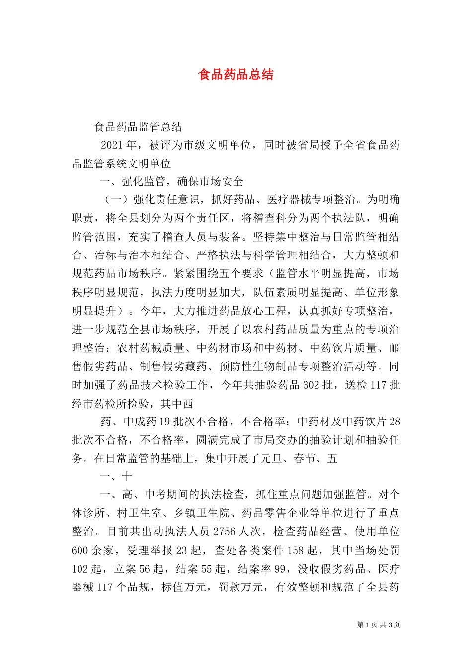 食品药品总结（一）_第1页
