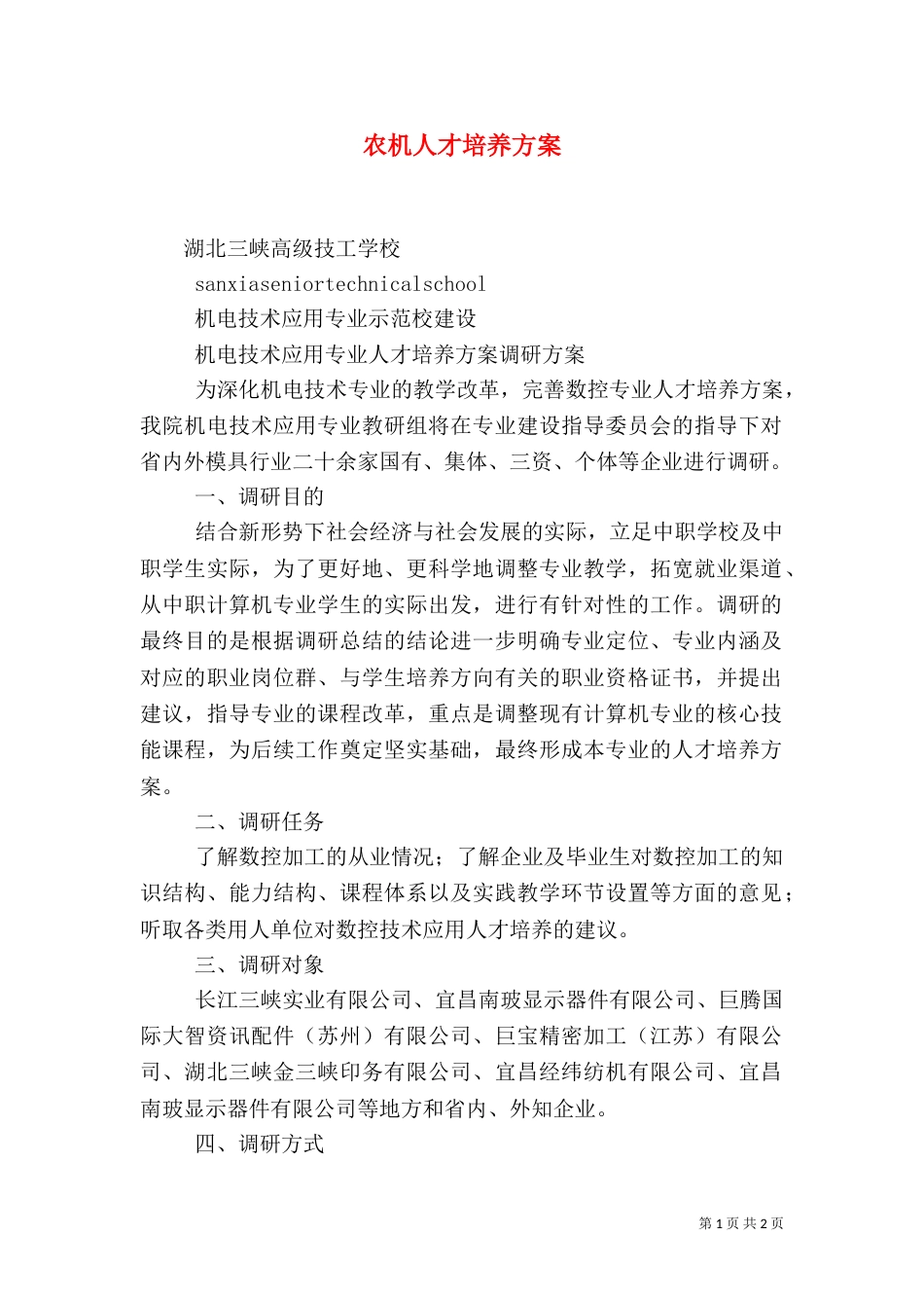 农机人才培养方案_第1页