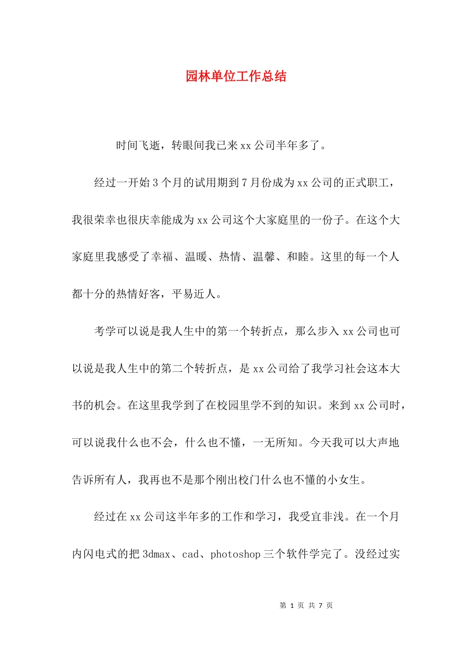 园林单位工作总结_第1页