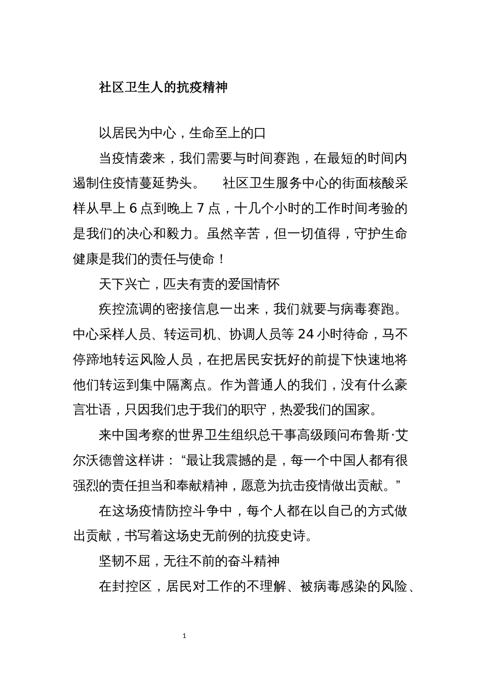 社区卫生优秀先进事迹专题：社区卫生人的抗疫精神_第1页