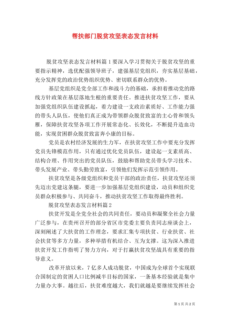 帮扶部门脱贫攻坚表态发言材料_第1页