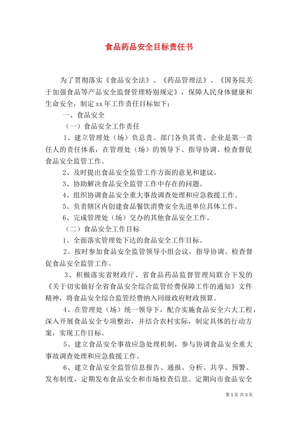 食品药品安全目标责任书（五）_第1页