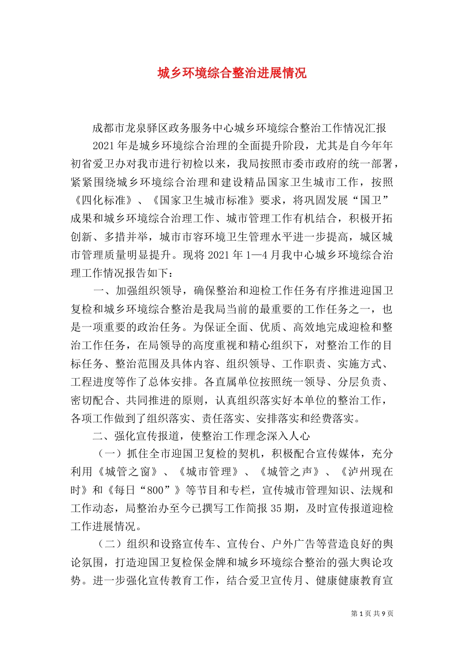 城乡环境综合整治进展情况_第1页