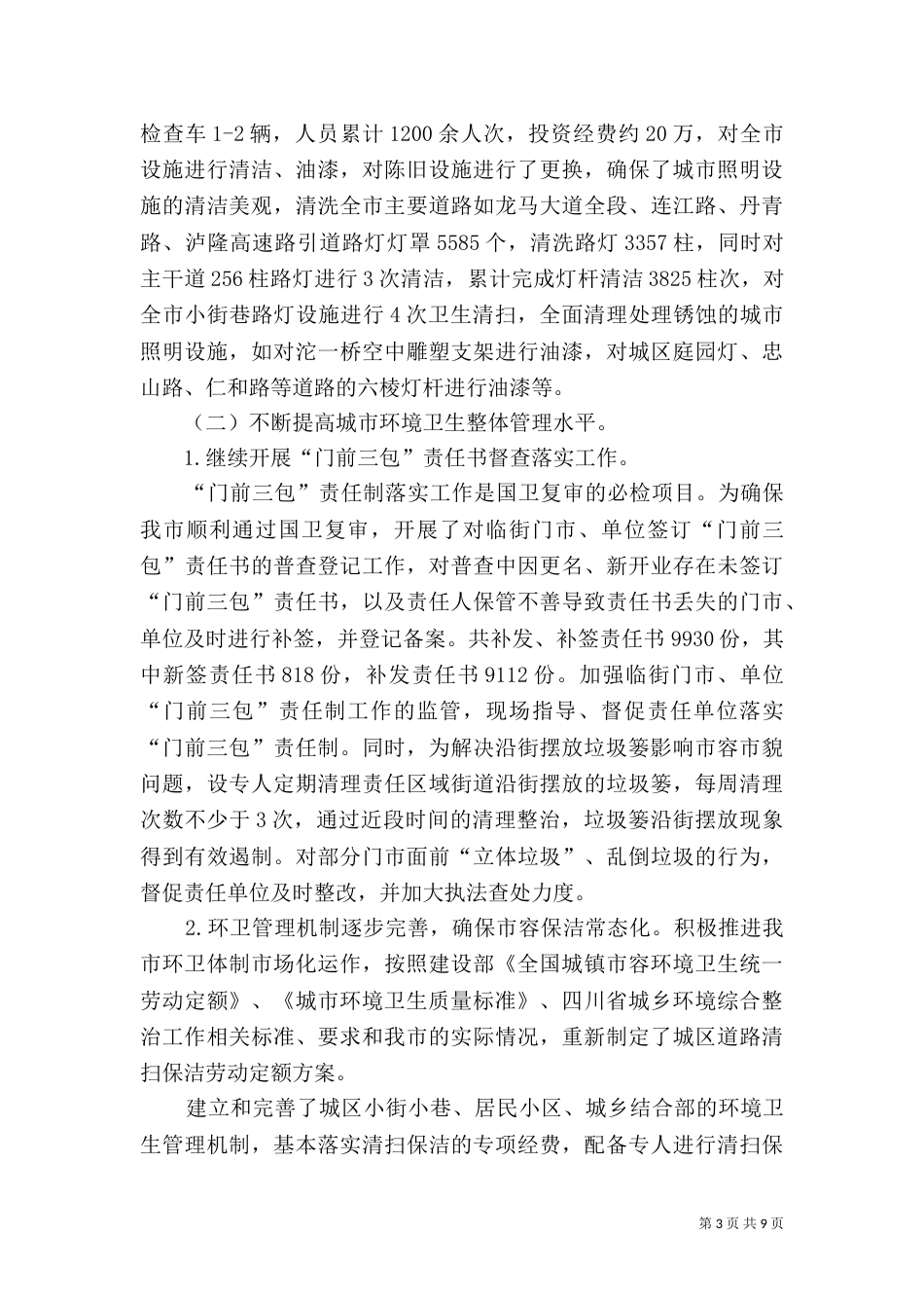 城乡环境综合整治进展情况_第3页